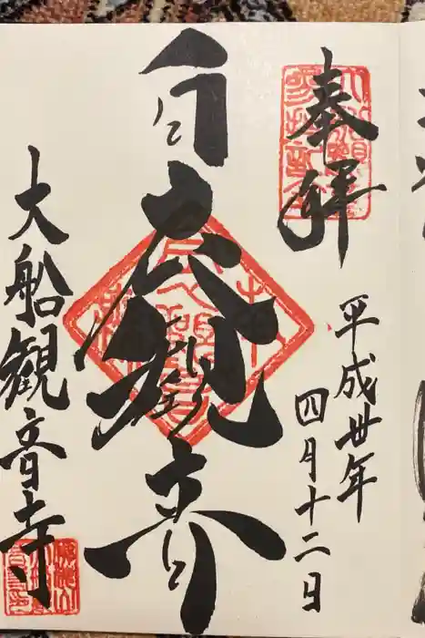 大船観音寺の御朱印
