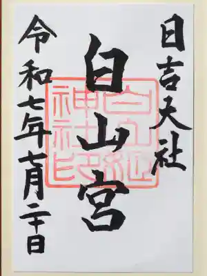 日吉大社の御朱印