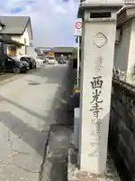 西光寺(山形県)