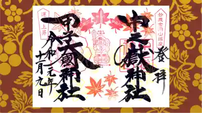 中之嶽神社の御朱印
