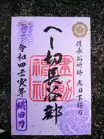 建勲神社の御朱印