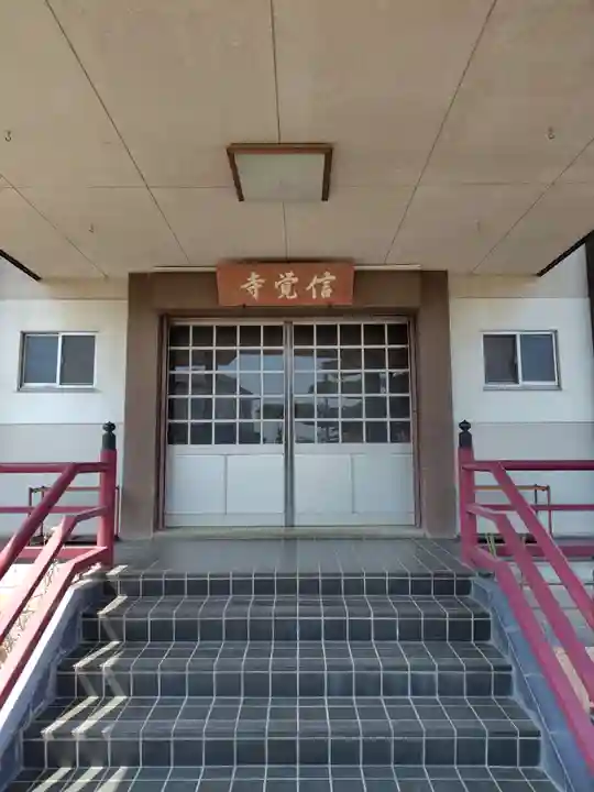 信覚寺(埼玉県)