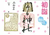 開口神社の御朱印