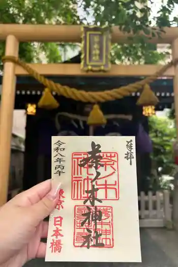 茶ノ木神社の御朱印 2026年05月