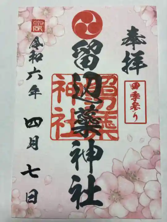 留辺蘂神社の御朱印