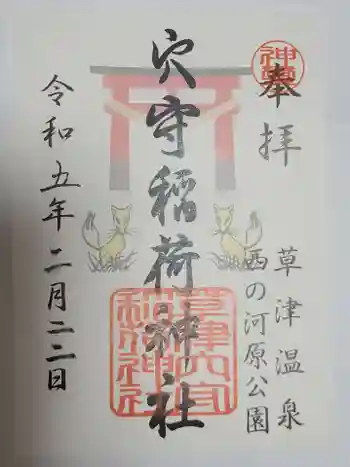 草津穴守稲荷神社の御朱印 2023年02月