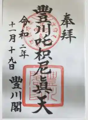 豊川閣　妙厳寺(愛知県)