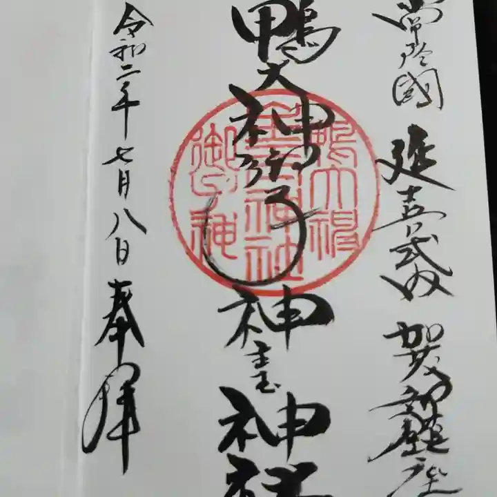 磯部稲村神社の御朱印