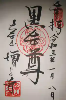 御朱印帳と共に拝受しました。一頁目に直書きで御朱印を頂きました。