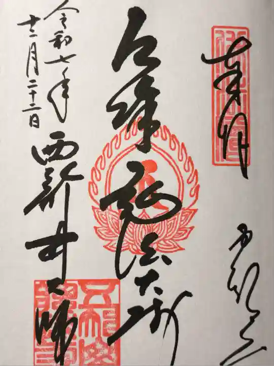 西新井大師総持寺(東京都)