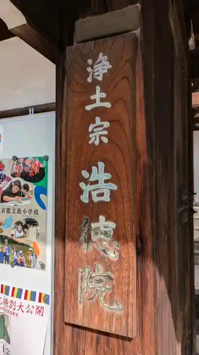 浩徳院(京都府)