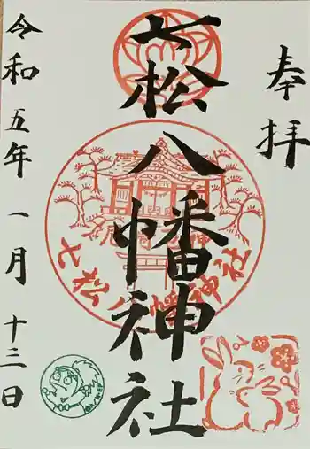 七松八幡神社の御朱印 2023年01月