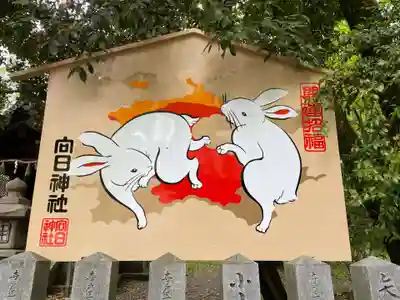 向日神社(京都府)