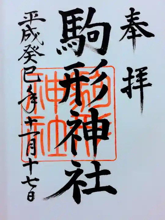 駒形神社(箱根神社摂社)の御朱印
