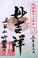 竹林寺の御朱印