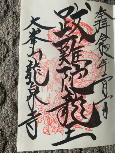 龍泉寺(奈良県)