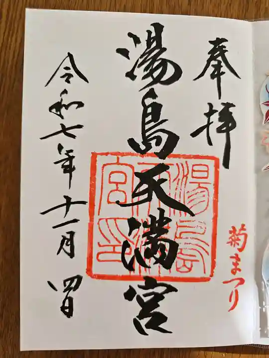 湯島天満宮の御朱印