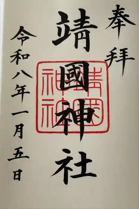 靖國神社の御朱印