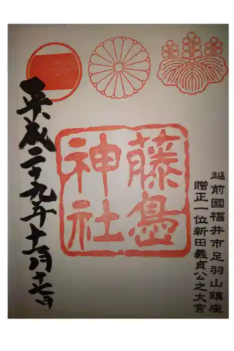 藤島神社(贈正一位新田義貞公之大宮)の御朱印