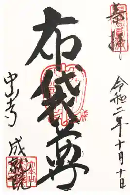 塔頭・成就院 山内七福神・布袋尊