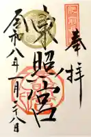 長崎東照宮の御朱印