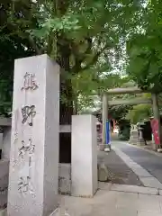 青山熊野神社の建物その他