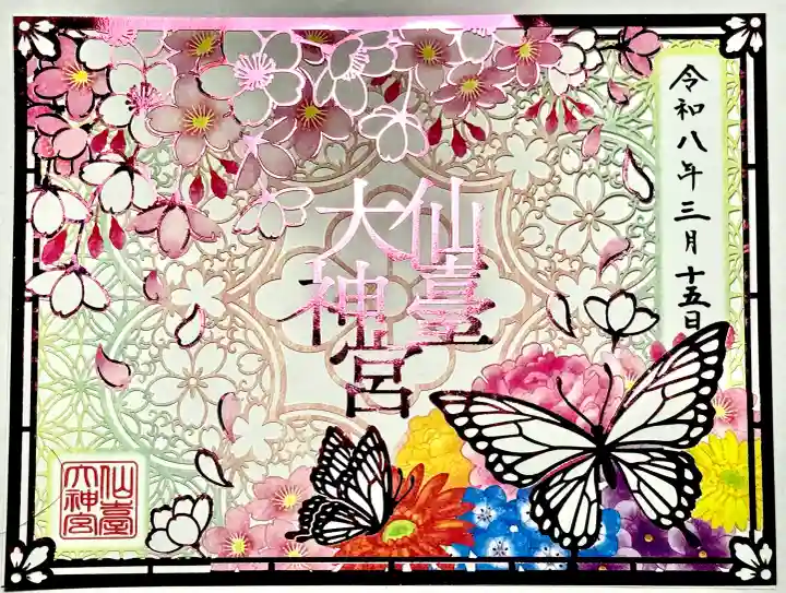 仙台大神宮の御朱印