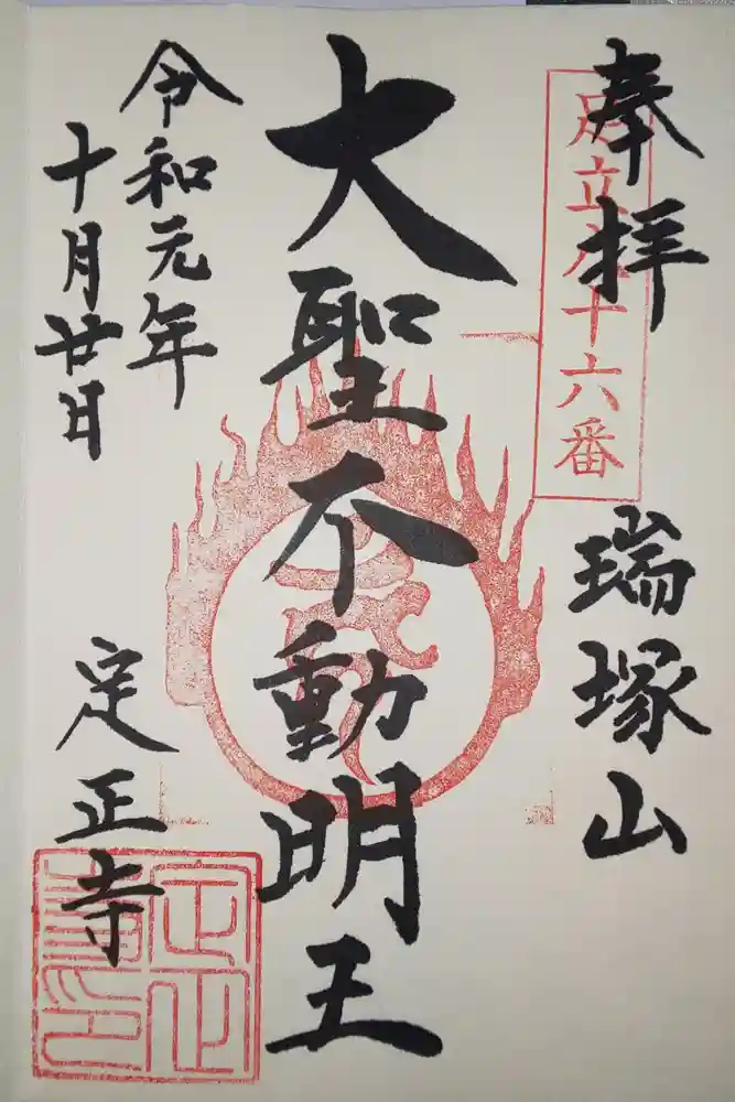 定正寺観音堂の御朱印