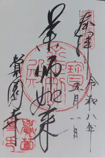 覚園寺の御朱印 2026年05月