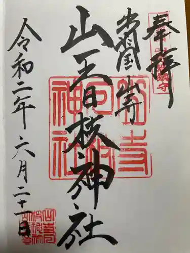 山寺日枝神社(山形県)