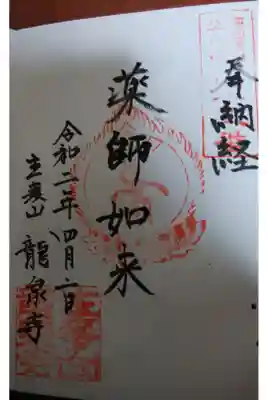 龍泉寺の御朱印