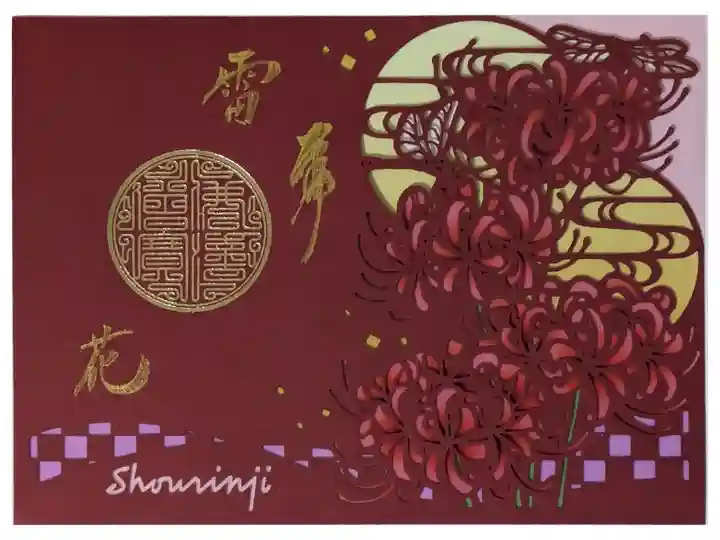 令和6年ステンドグラス切り絵御朱印「曼珠沙華・雷花」