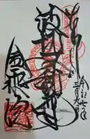 金乗院(那須波切不動尊) の御朱印