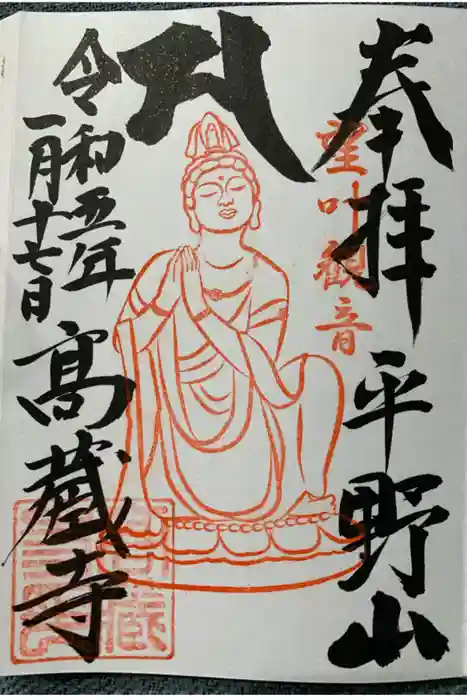 高蔵寺の御朱印