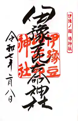伊豫豆比古命神社の御朱印