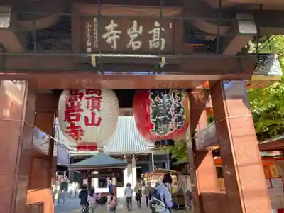 とげぬき地蔵尊 高岩寺の山門・神門