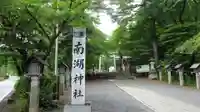 南湖神社(福島県)