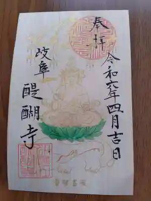 醍醐寺(岐阜県)