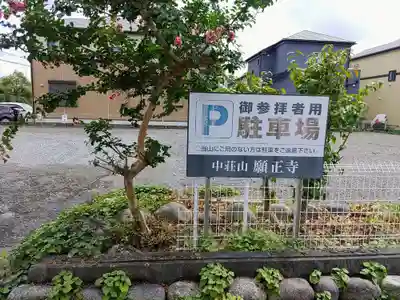 願正寺のその他建物