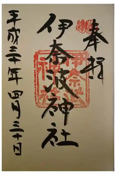 伊奈波神社の御朱印