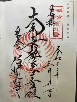 浄光明寺(神奈川県)