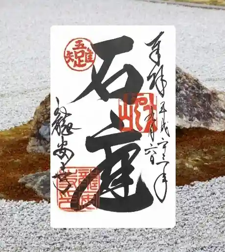 龍安寺(京都府)