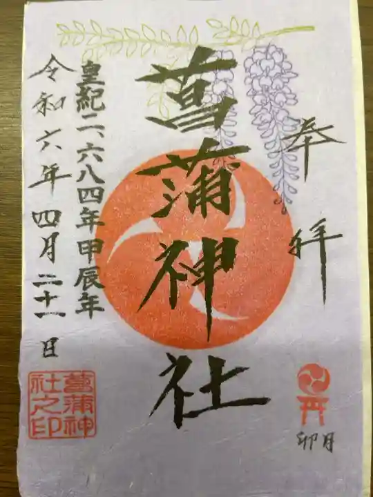 4月限定の書置きの御朱印をいただきました