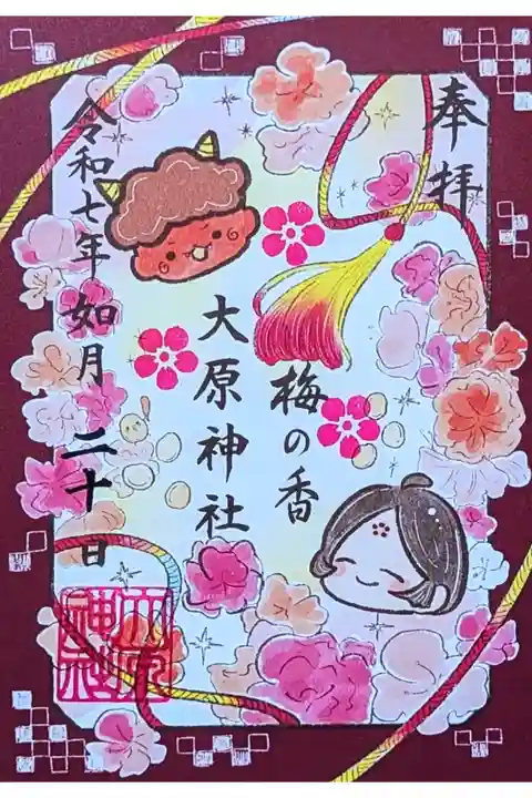 令和7年 期間限定御朱印 2月
『梅の香』
初穂料 300円