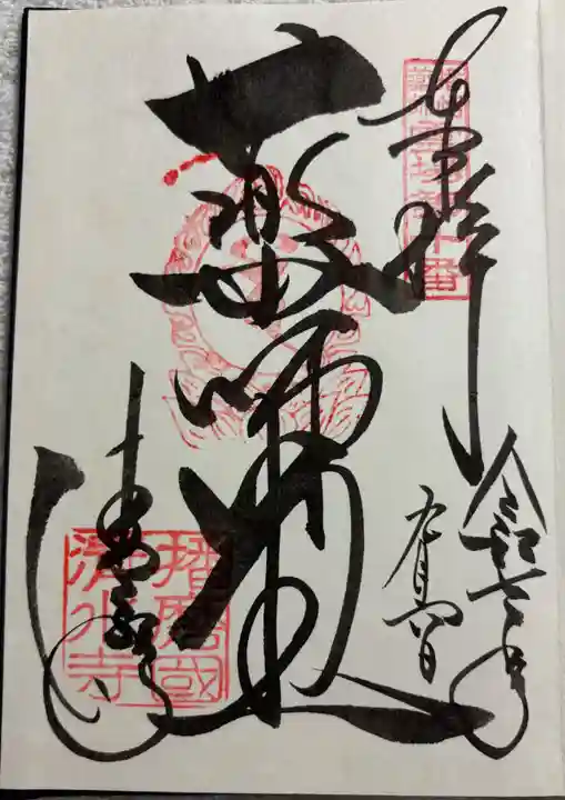 播州清水寺の御朱印