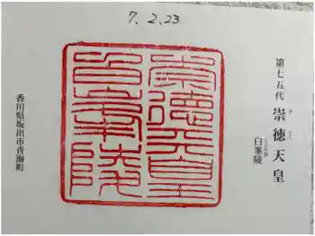 白峯陵 (崇徳天皇陵)の御朱印 2025年02月