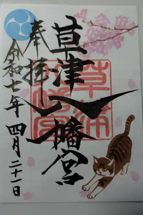 草津八幡宮の御朱印