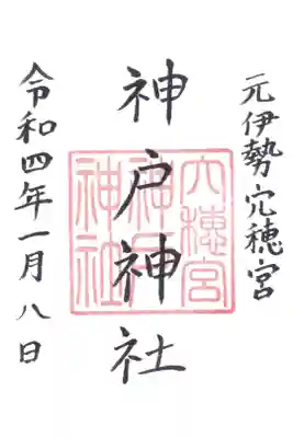 神戸神社の御朱印