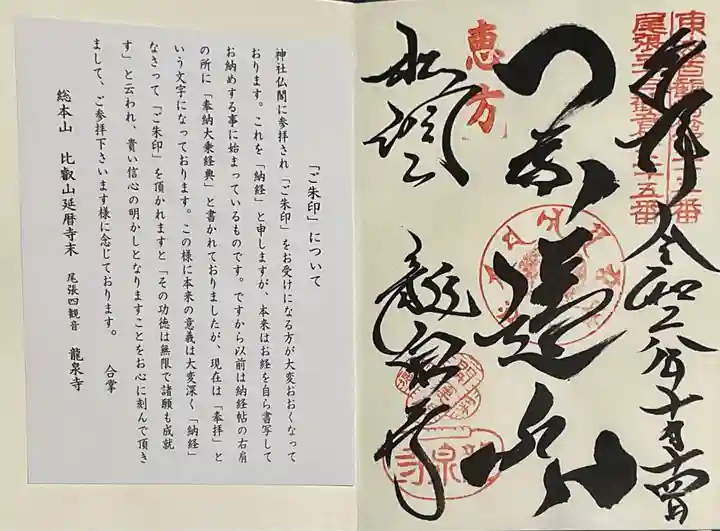 龍泉寺の御朱印
