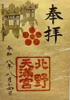 北野天満宮の御朱印